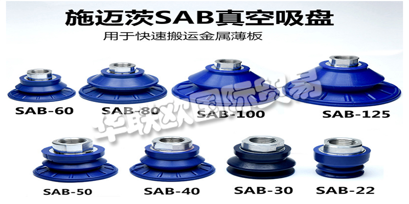 歡迎光臨深圳華聯(lián)歐官方網(wǎng)站，本文章主要介紹了德國(guó)SCHMALZ,施邁茨吸盤，它是我們公司的優(yōu)勢(shì)主打品牌型號(hào)，歡迎詢價(jià)采購(gòu)，感謝您的閱讀，祝您生活愉快！