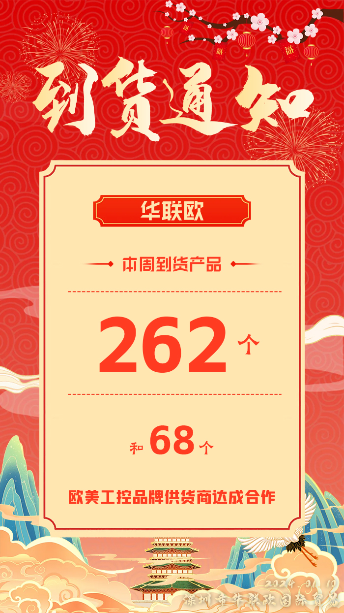 到貨通知：深圳華聯歐本周歐美工業(yè)產品抵達，趕緊提貨！